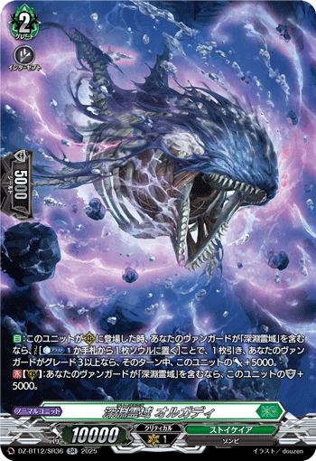 DZ-BT12/SR36 深淵霊域 オルガディ SR