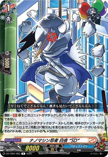 DZ-TB01/063 ナノマシン忍者 白夜 “SD” R