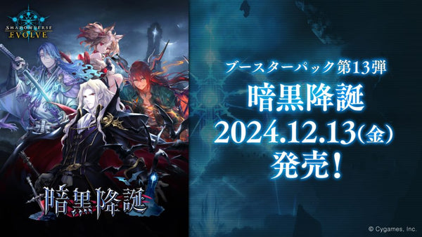 (預訂)[BP13]Shadowverse EVOLVE 第13彈 補充包「暗黒降誕」 - 皇巢卡店 Beehive Trading Card Shop