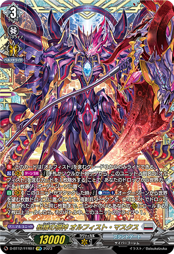 D-BT12/FFR07 柩機の禍神 オルフィスト・マスクス FFR