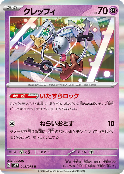 SV1V 045/078 クレッフィ R