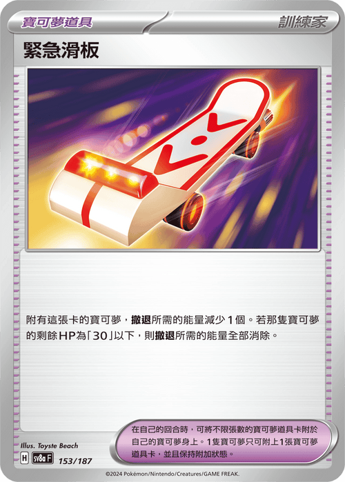 [Mirror Holo]SV8a 153/187 Emergency Board -