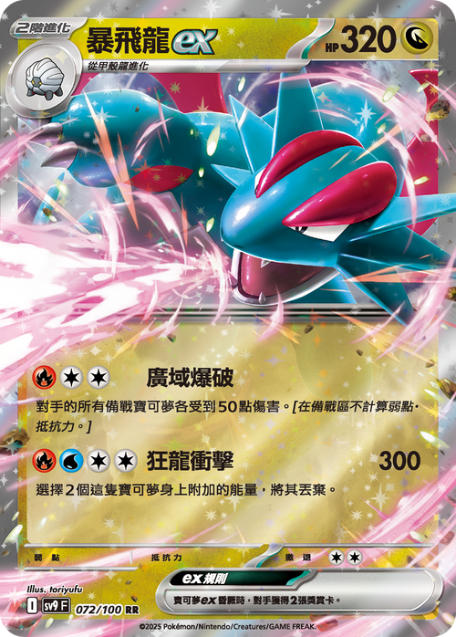 SV9F 072/100 Salamence ex RR
