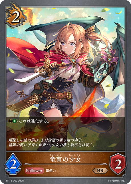 BP16-069 竜育の少女 BR
