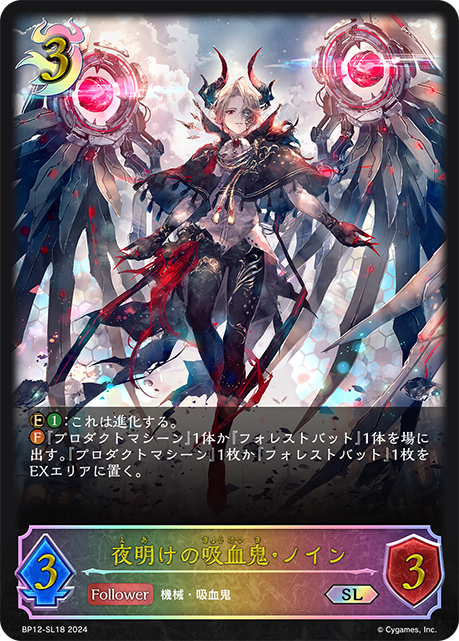 BP12-SL18 夜明けの吸血鬼・ノイン SL