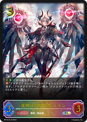 BP12-SL18 夜明けの吸血鬼・ノイン SL