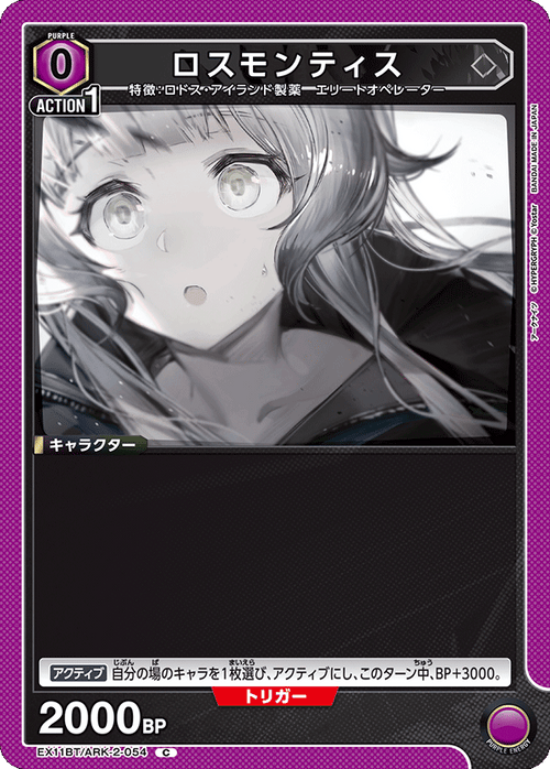EX11BT/ARK-2-054 ロスモンティス C