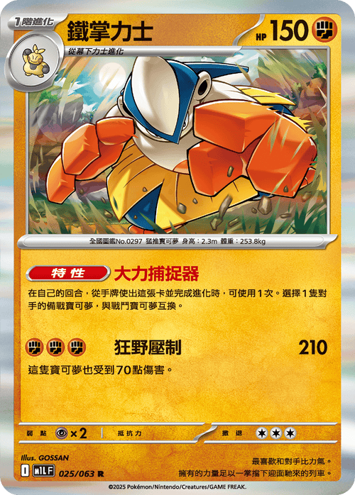 M1LF 025/063 Iron Palm Wrestler R