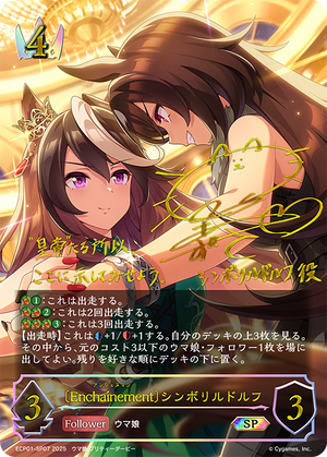 ECP01-SP07 〔Enchaínement〕シンボリルドルフ SP