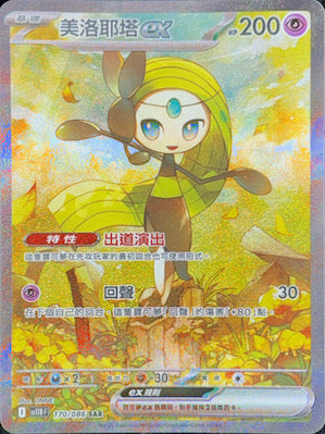 SV11BF 170/086 Meloetta ex SAR