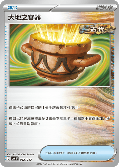 SVKF 012/042 大地之容器