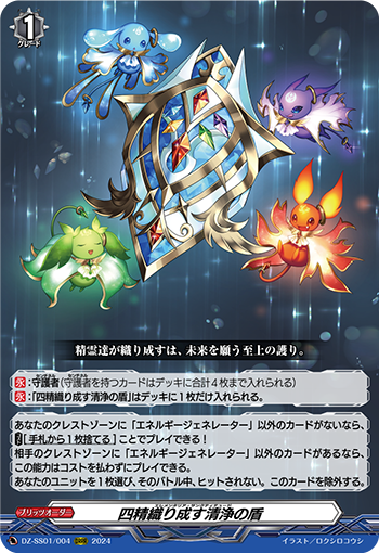 DZ-SS01/004 四精織り成す清浄の盾 ORRR