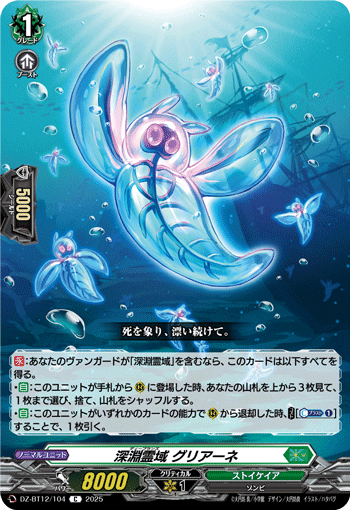 DZ-BT12/104 深淵霊域 グリアーネ C