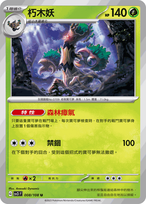 SV3F 008/108 朽木妖 U