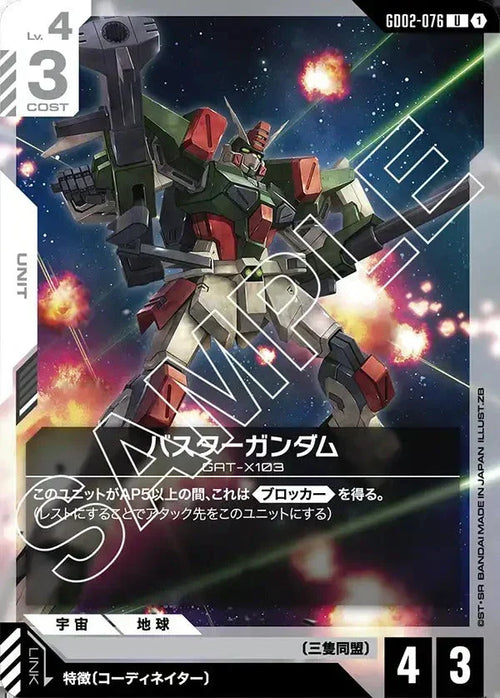 GD02-076 バスターガンダム U
