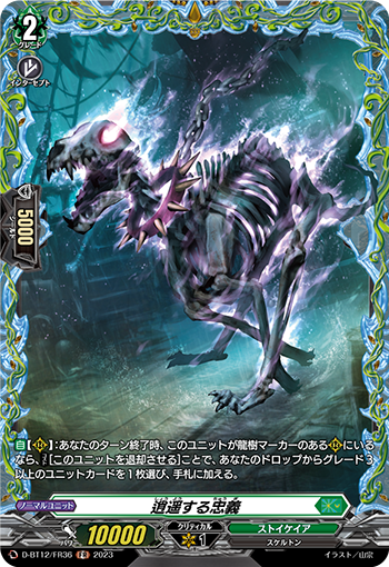 D-BT12/FR36 逍遥する忠義 FR