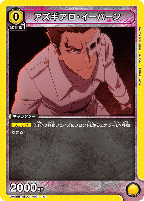 UA08BT/BLC-1-001 アズギアロ・イーバーン C