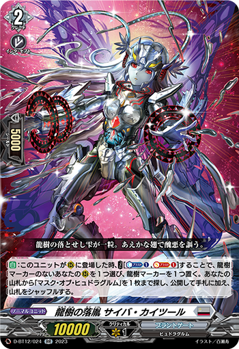 D-BT12/024 龍樹の落胤 サイバ・カイツール RR