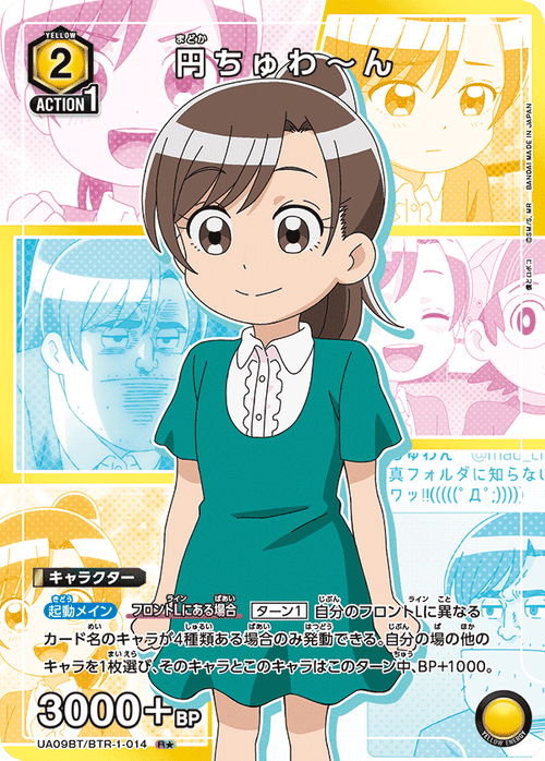 UA09BT/BTR-1-014 円ちゅわ～んR★