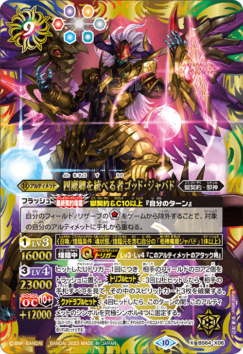 BS64-X06 四魔卿を統べる者ゴッド・ジャバド X