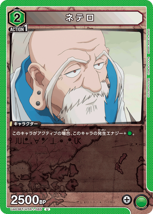UA03BT/HTR-1-085 ネテロ U