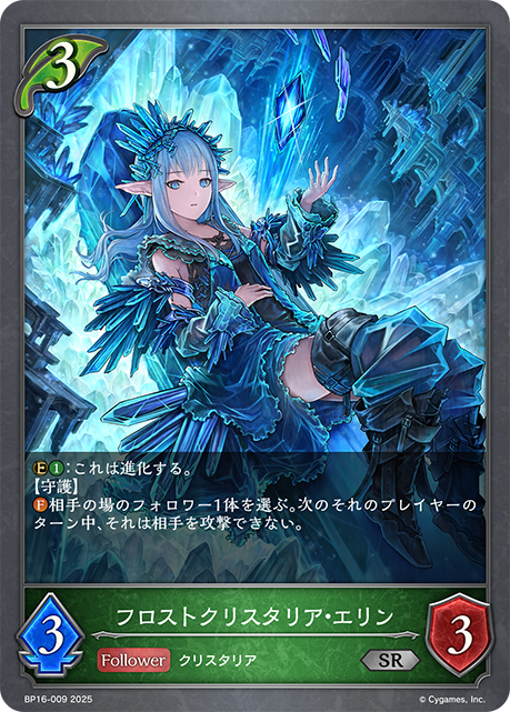 BP16-009 フロストクリスタリア・エリン SR
