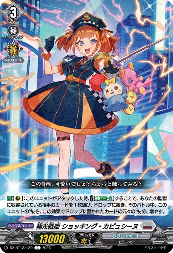 DZ-BT13/120 極光戦姫 ショッキング・カピュシーヌ C