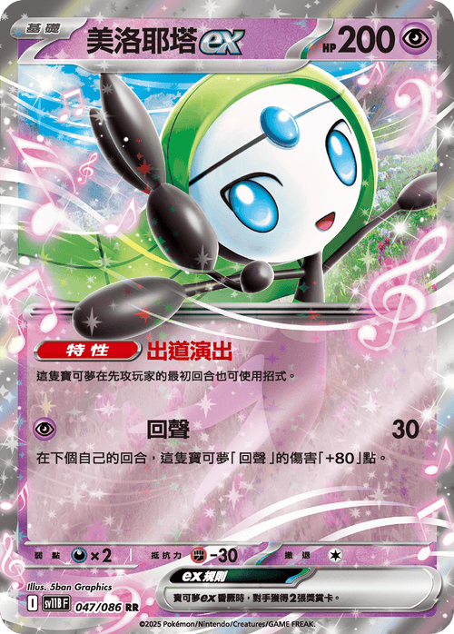 SV11BF 047/086 Meloetta ex RR