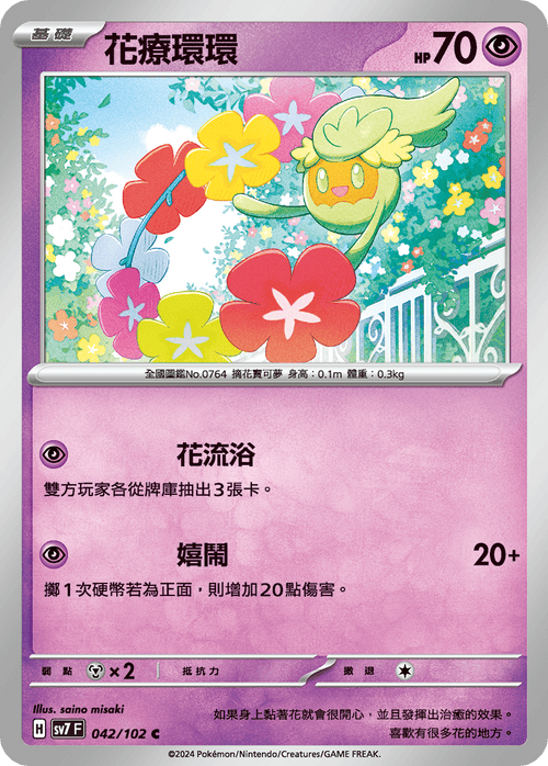 SV7F 042/102 Flower Therapy Ring C