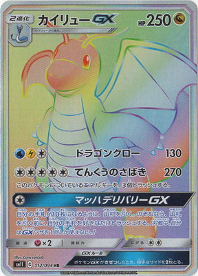 SM11 112/094 カイリューGX HR