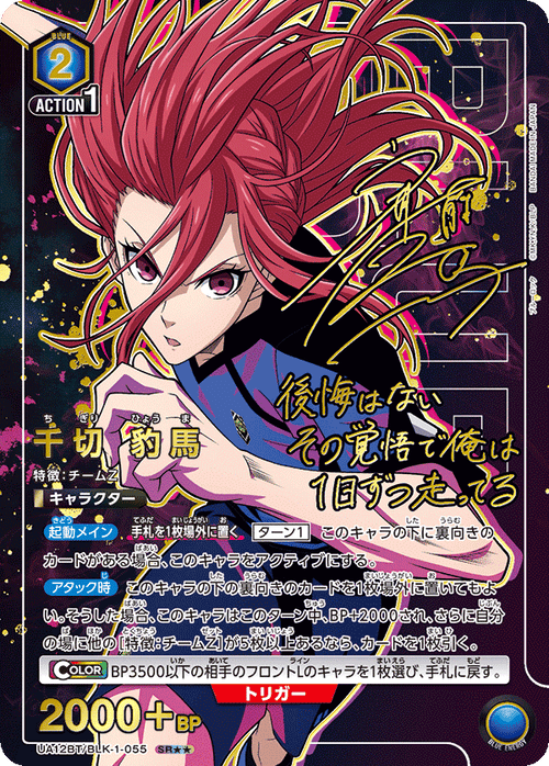 UA12BT/BLK-1-055 千切 豹馬 SR★★