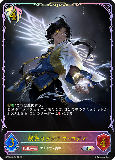 BP16-SL24 裁決のアナテマ・ロデオ SL