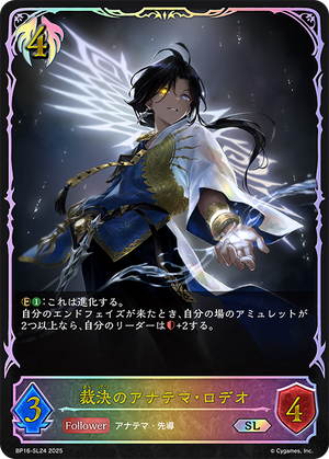 BP16-SL24 裁決のアナテマ・ロデオ SL