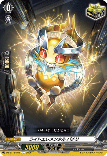 DZ-BT13/151 ライトエレメンタル パチリ C