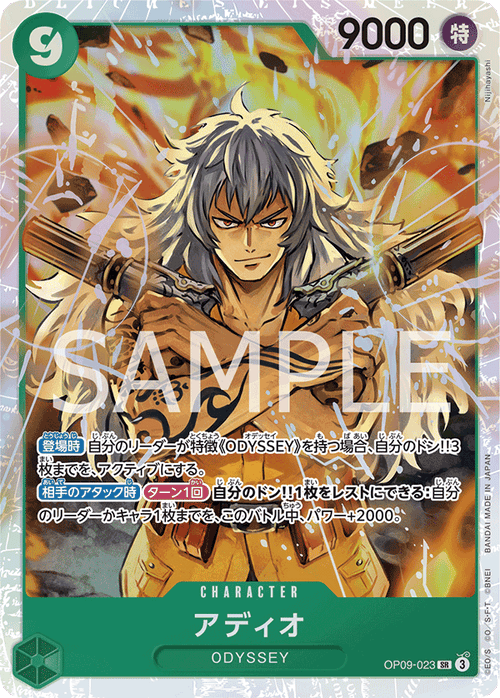 OP09-023 アディオSR