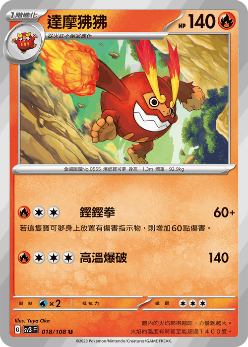 SV3F 018/108 達摩狒狒 U