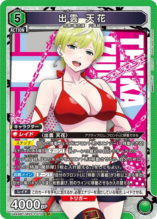 UA49BT/MSS-1-070 出雲 天花 SR
