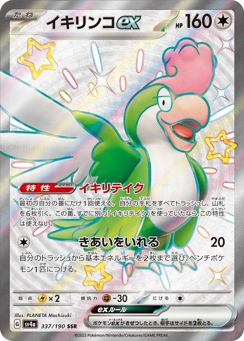 SV4a 337/190 イキリンコex SSR
