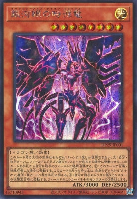 DP29-JP001 銀河眼の時源竜 SE