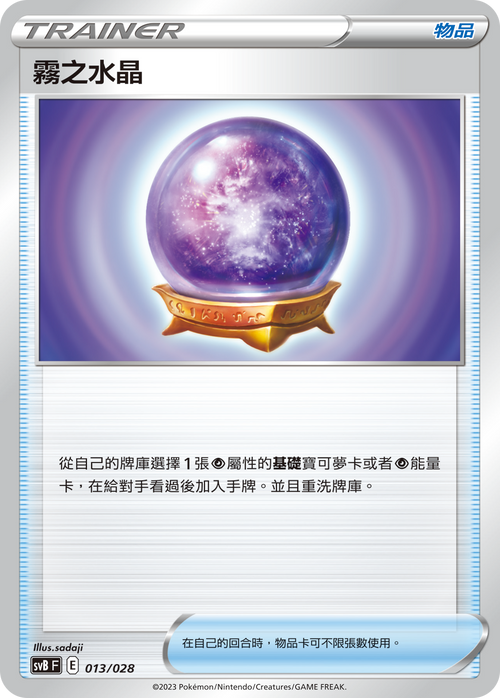 SVBF 013/028 Mist Crystal -
