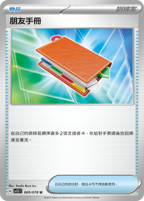 SV1SF 069/078 Friend Manual U