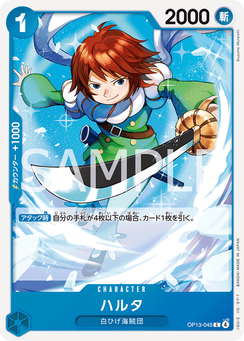 OP13-045 ハルタ C