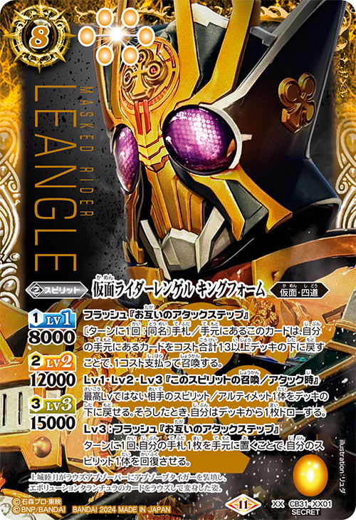 CB31-XX01 仮面ライダーレンゲル キングフォーム XX-SEC