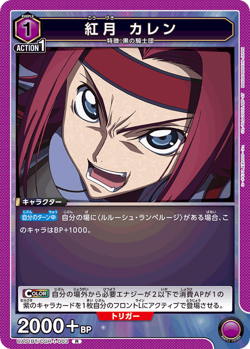 UA01BT/CGH-1-003 紅月 カレン R