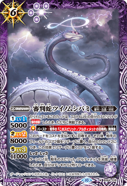 BS64-018 審判蛇ツイノムシバミ M