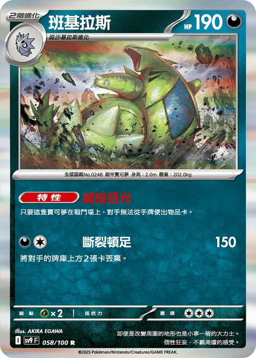 SV9F 058/100 Tyranitar R
