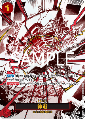 OP10-019 神避 P-R