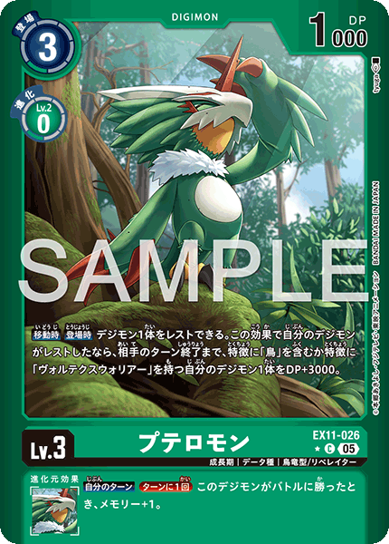 EX11-026 プテロモン P-C