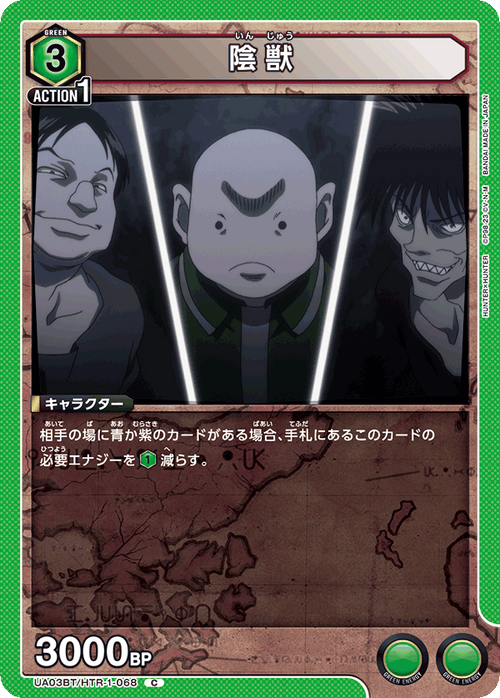 UA03BT/HTR-1-068 陰獣 C