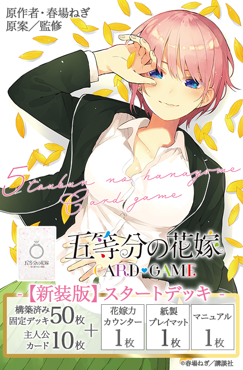 五等分の花嫁 Card Game【新装版】預組 中野 一花
